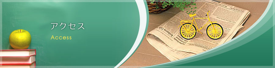 アクセス access