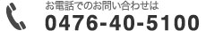 お電話でのお問い合わせは0476-40-5100