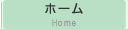 ホーム home