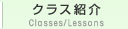 クラス紹介 Classes/Lessons