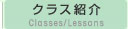 �N���X�Љ� Classes/Lessons