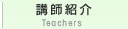 講師紹介 Teachers