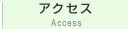 アクセス access