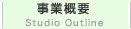 事業概要 Studio Outline