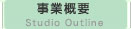 ���ƊT�v Studio Outline