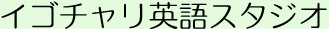 イゴチャリ英語スタジオ