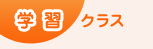 学習クラス