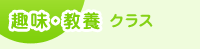 趣味・教養クラス