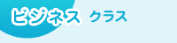 ビジネス・クラス