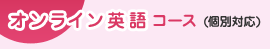 オンライン英語（個別対応）