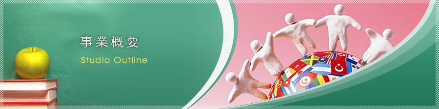 ���ƊT�v Studio Outline
